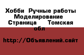 Хобби. Ручные работы Моделирование - Страница 2 . Томская обл.